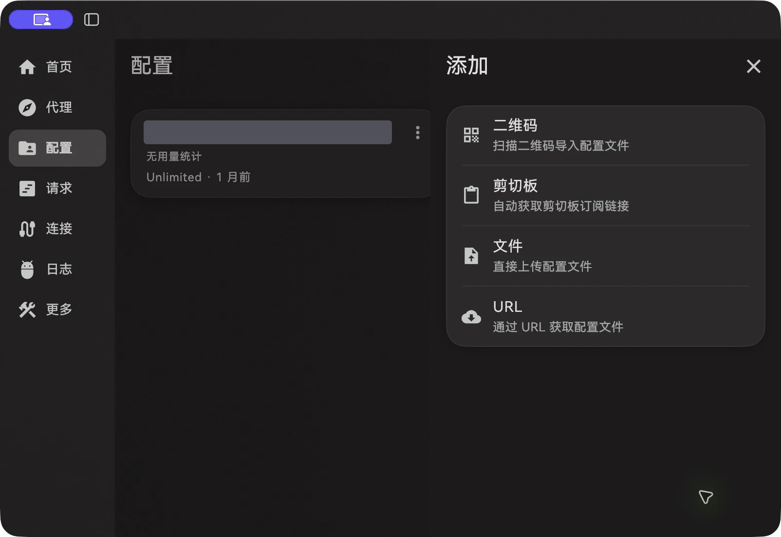 添加配置面板中的二维码、剪切板、文件和 URL 选项